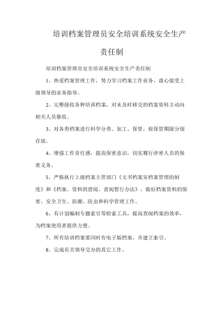 培训档案管理员安全培训系统安全生产责任制