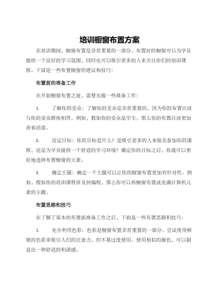 培训橱窗布置方案