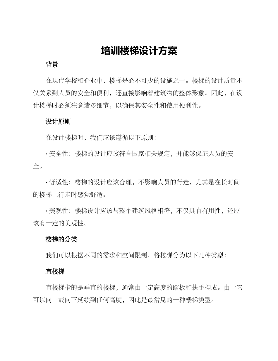 培训楼梯设计方案_第1页