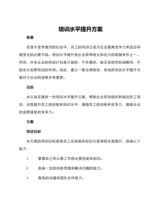 培训水平提升方案