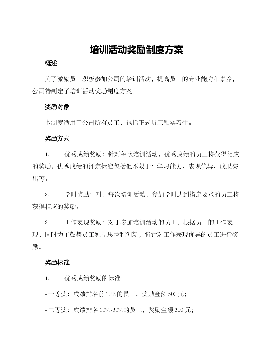 培训活动奖励制度方案_第1页