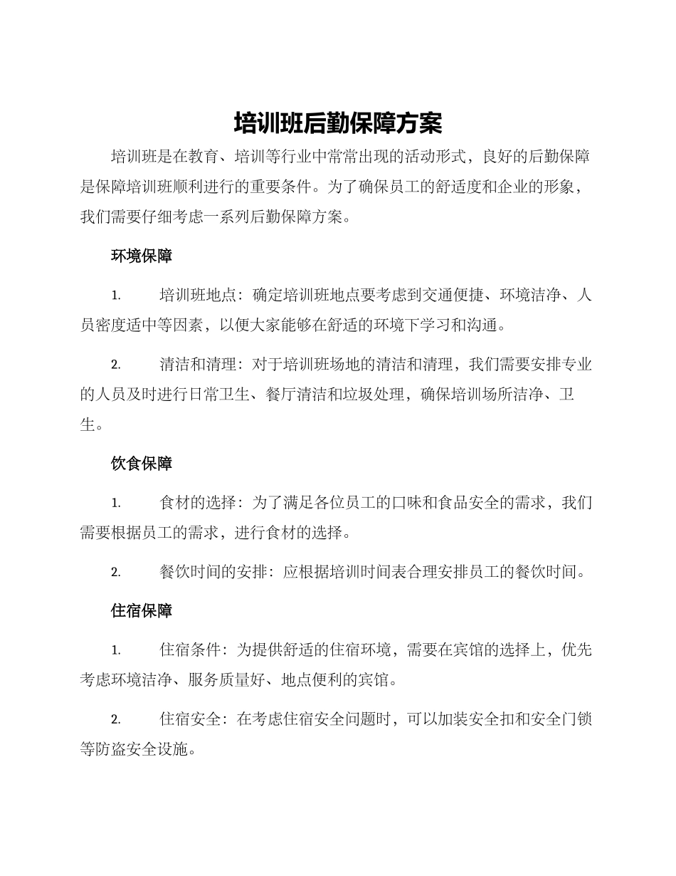培训班后勤保障方案_第1页