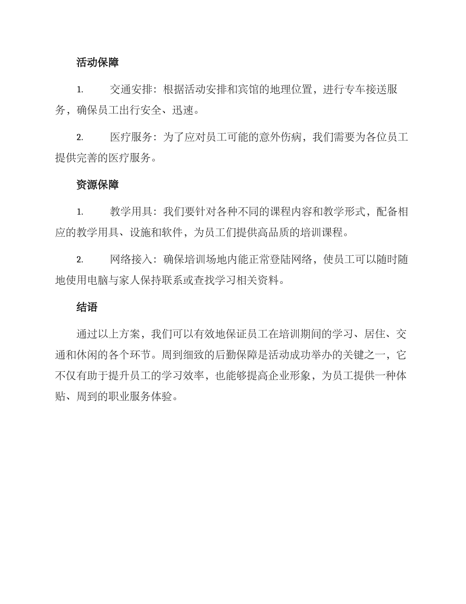 培训班后勤保障方案_第2页