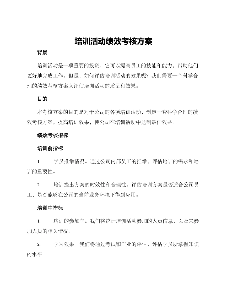 培训活动绩效考核方案_第1页