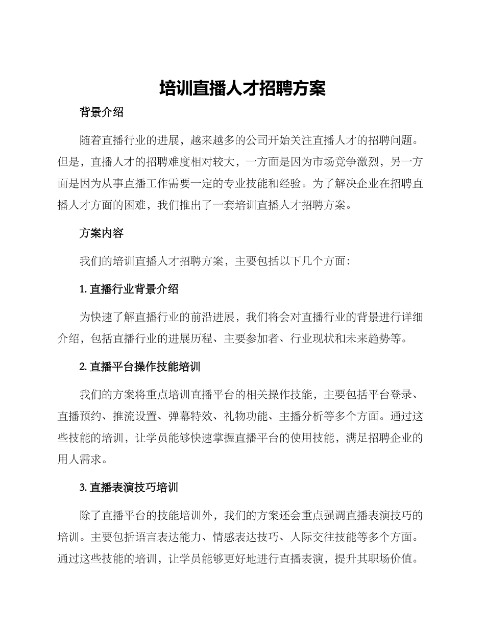 培训直播人才招聘方案_第1页