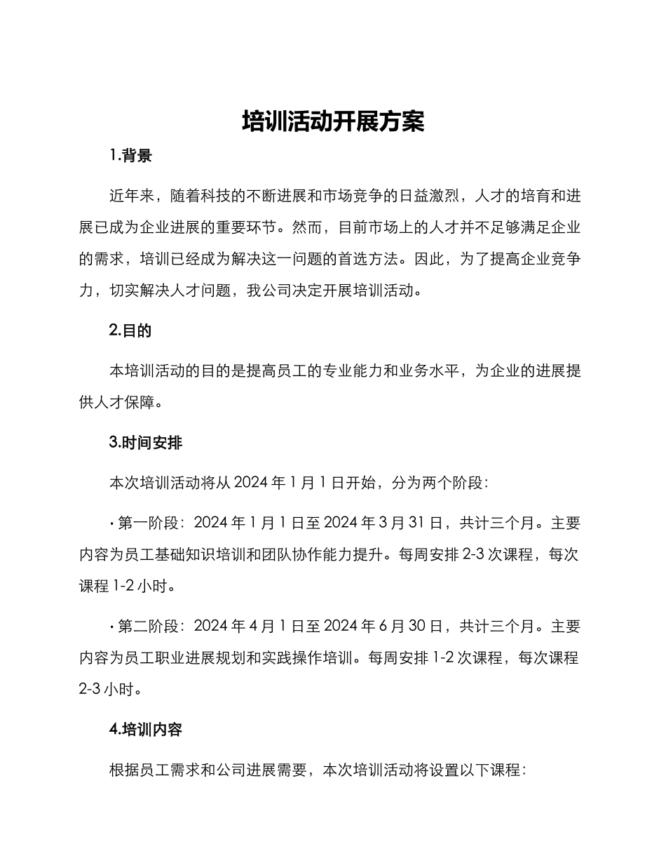 培训活动开展方案_第1页