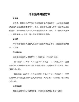 培训活动开展方案
