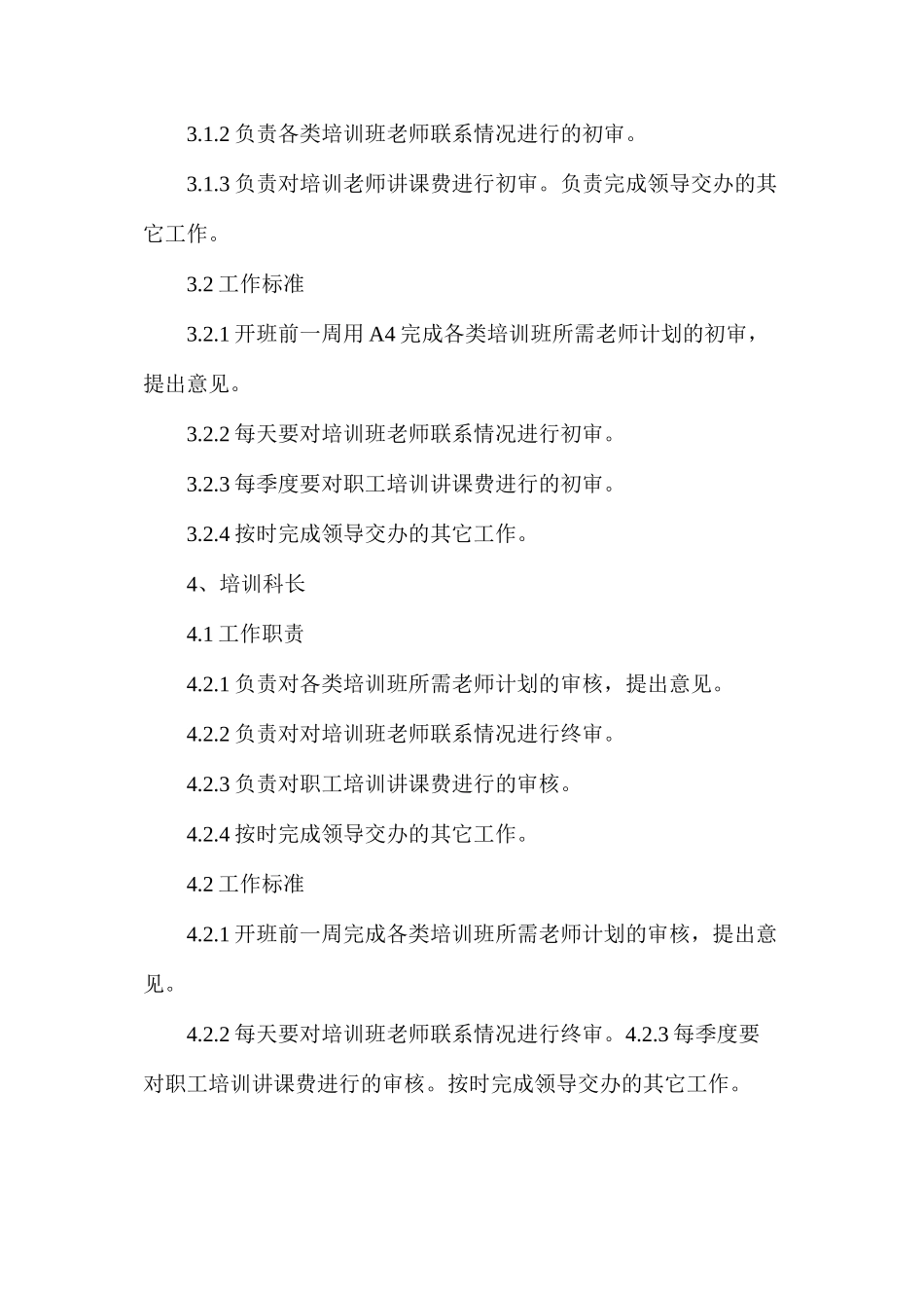培训科职工培训教师管理工作相关责任人工作职责、工作标准_第2页