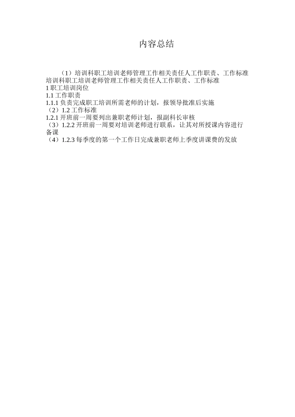 培训科职工培训教师管理工作相关责任人工作职责、工作标准_第3页