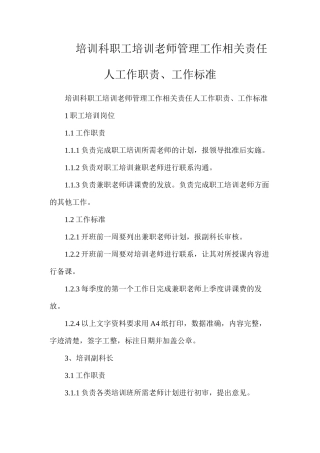 培训科职工培训教师管理工作相关责任人工作职责、工作标准
