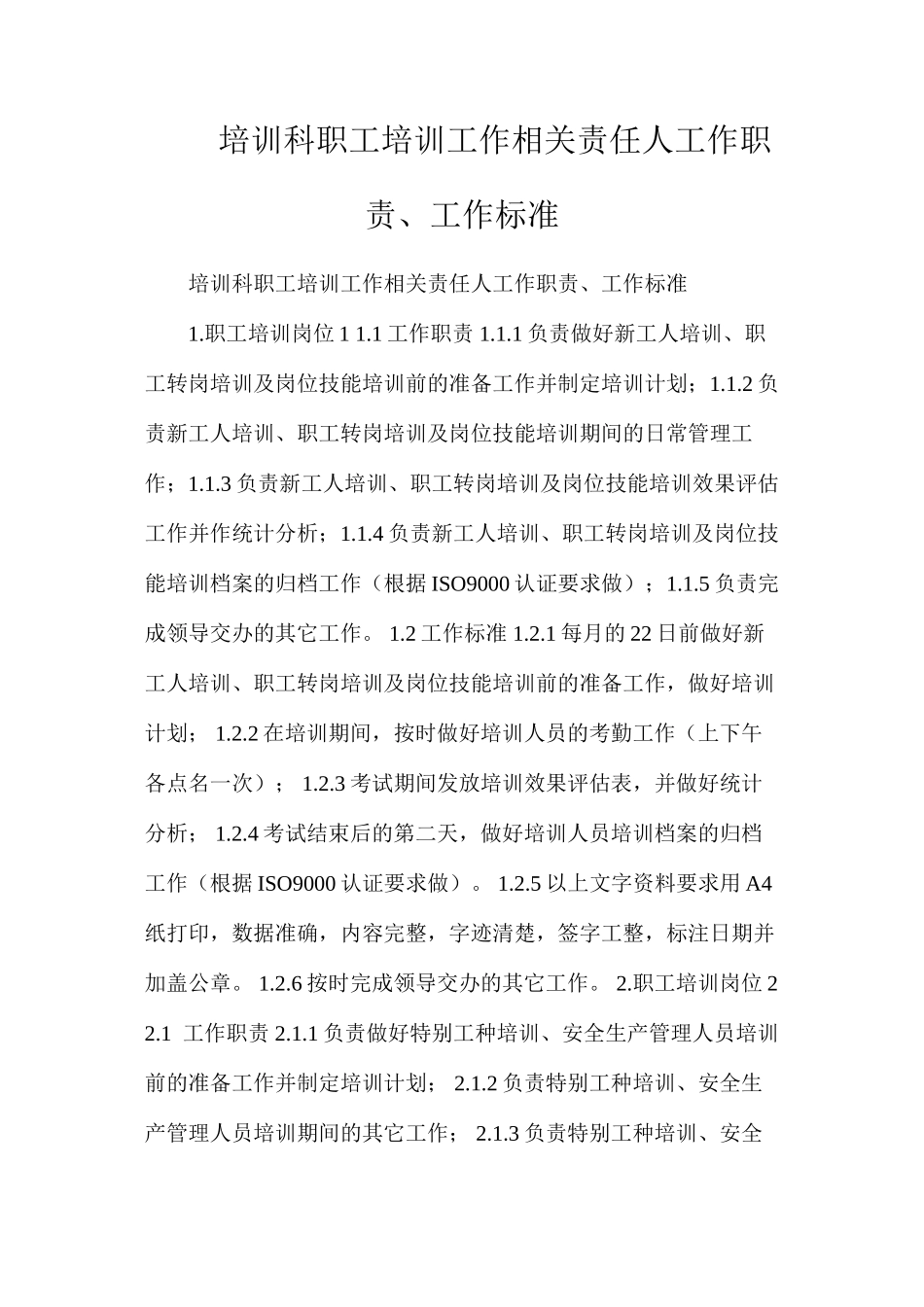 培训科职工培训工作相关责任人工作职责、工作标准_第1页