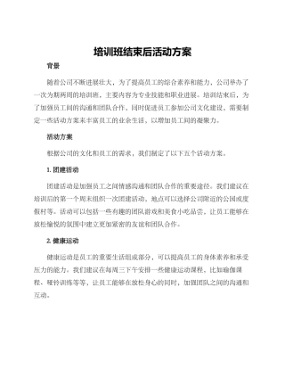 培训班结束后活动方案