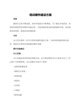 培训硬件建设方案