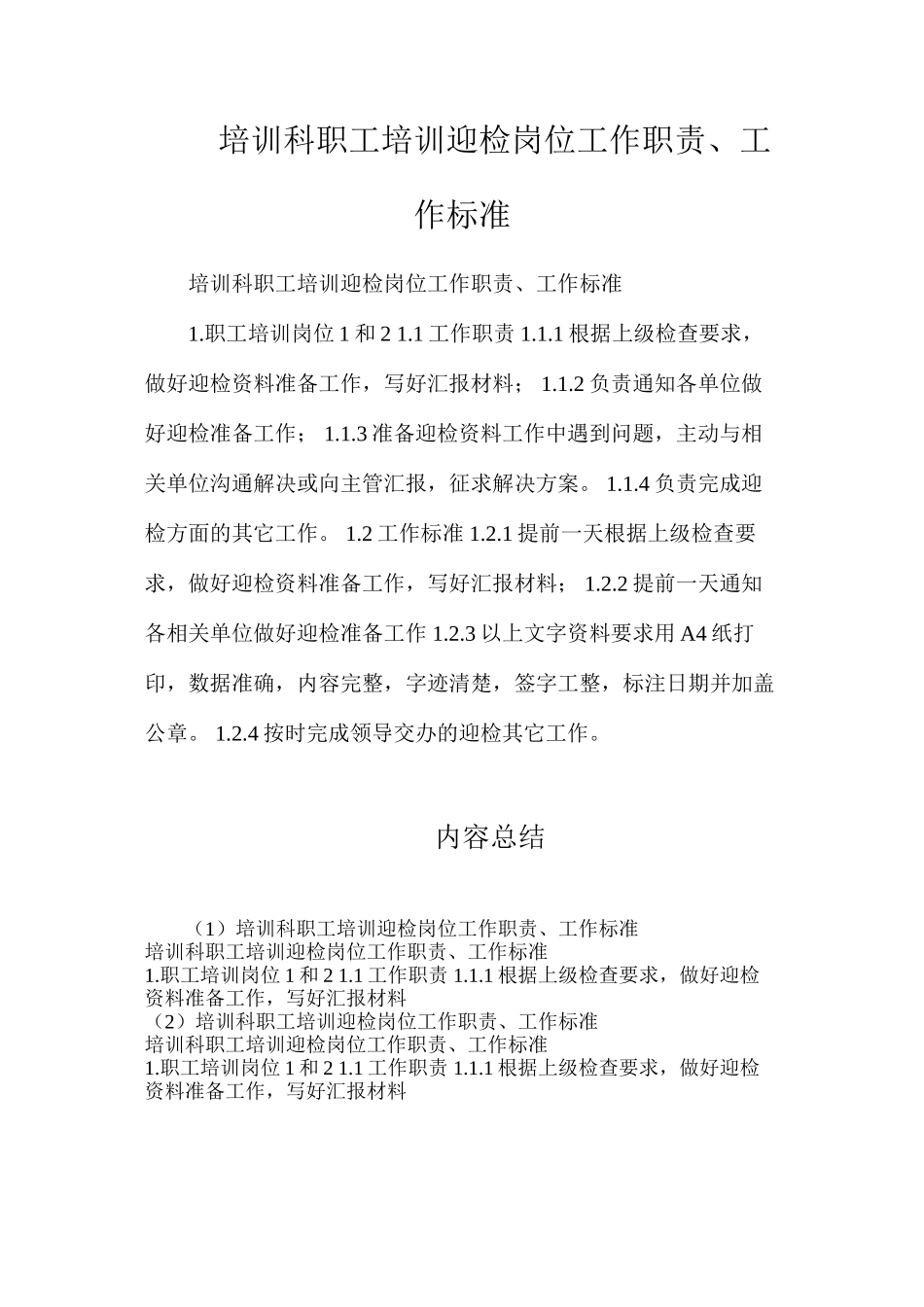 培训科职工培训迎检岗位工作职责、工作标准_第1页