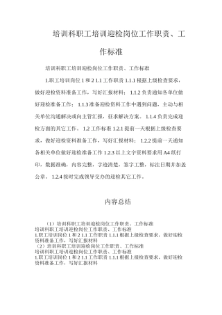 培训科职工培训迎检岗位工作职责、工作标准