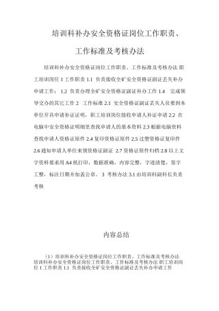 培训科补办安全资格证岗位工作职责、工作标准及考核办法