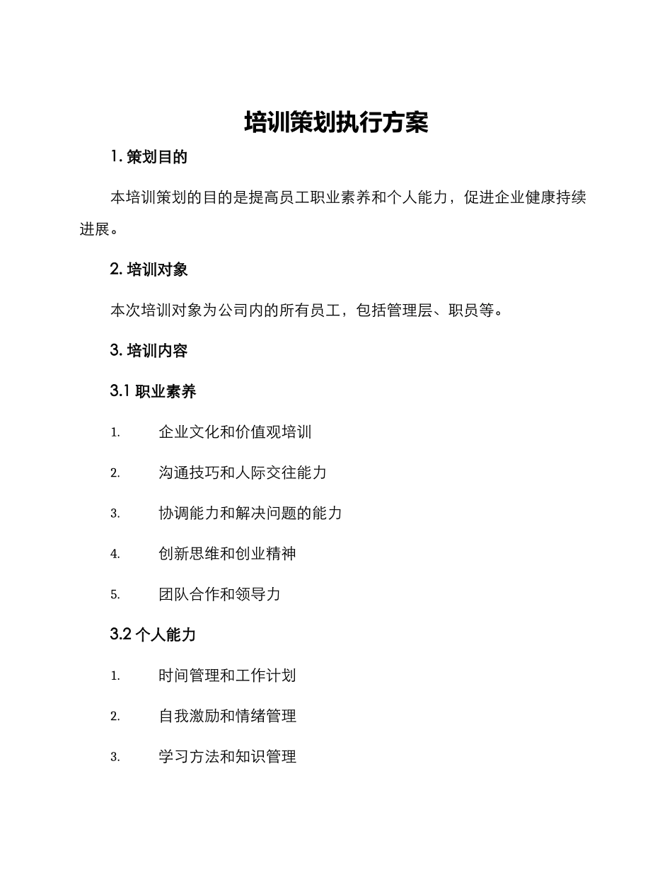 培训策划执行方案_第1页