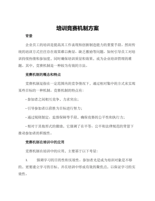 培训竞赛机制方案
