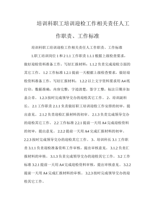 培训科职工培训迎检工作相关责任人工作职责、工作标准