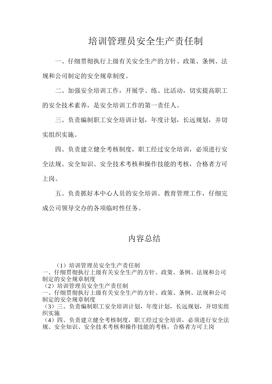 培训管理员安全生产责任制_第1页