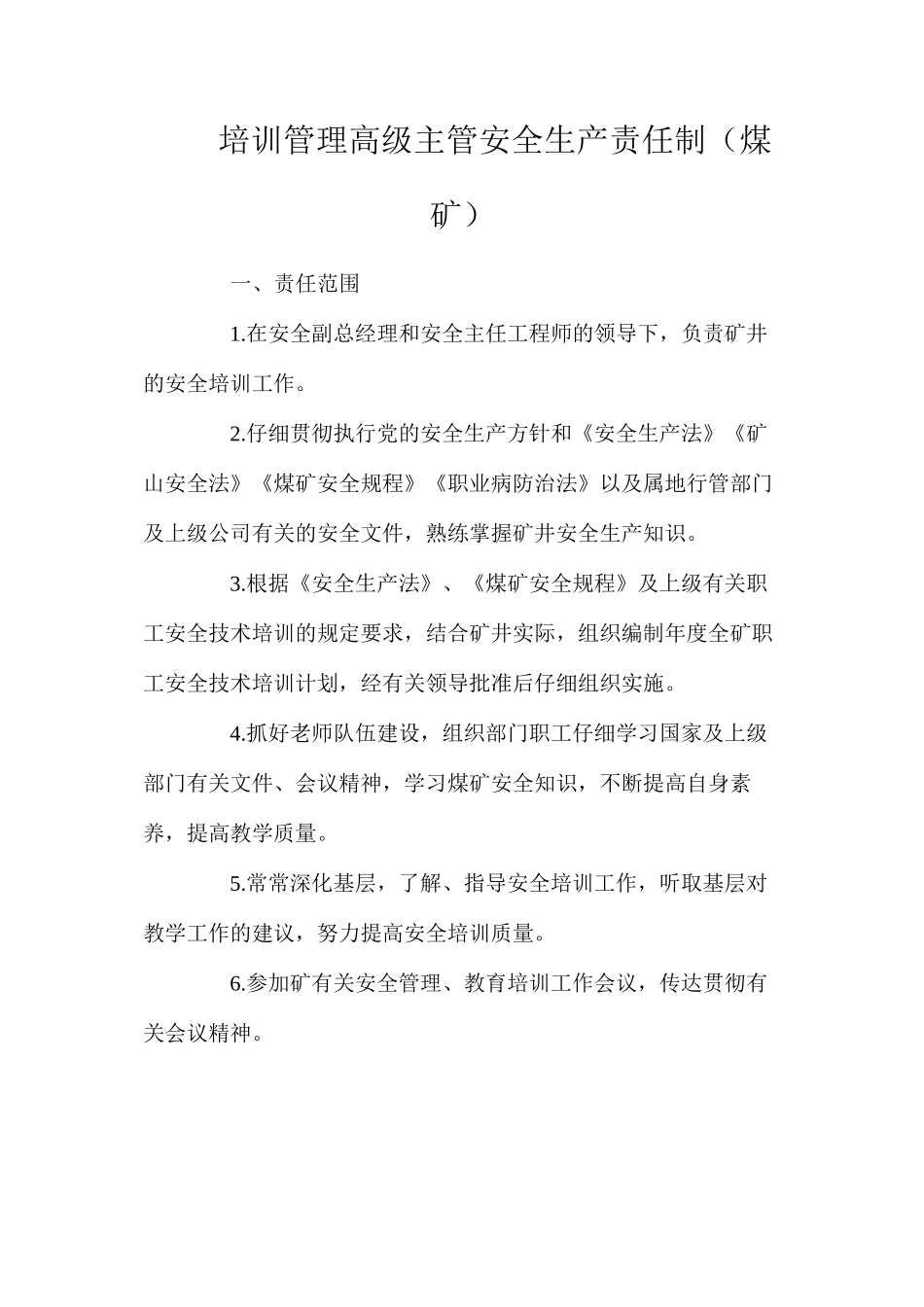 培训管理高级主管安全生产责任制（煤矿）_第1页