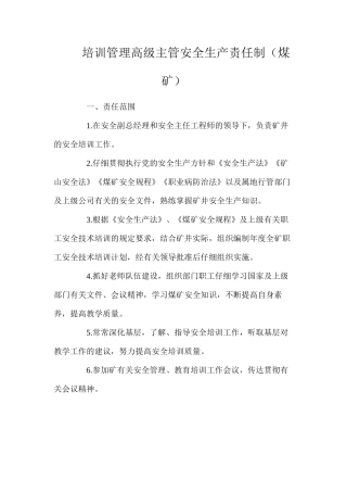 培训管理高级主管安全生产责任制（煤矿）