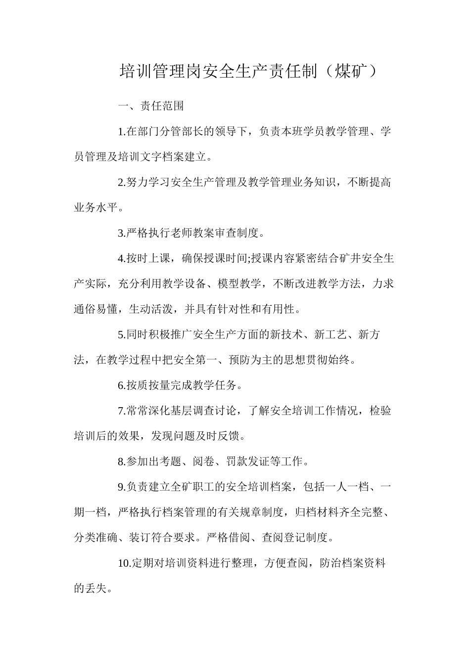 培训管理岗安全生产责任制（煤矿）_第1页