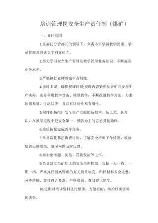 培训管理岗安全生产责任制（煤矿）
