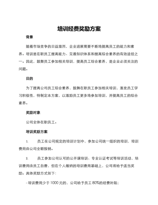 培训经费奖励方案