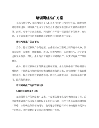 培训网络推广方案