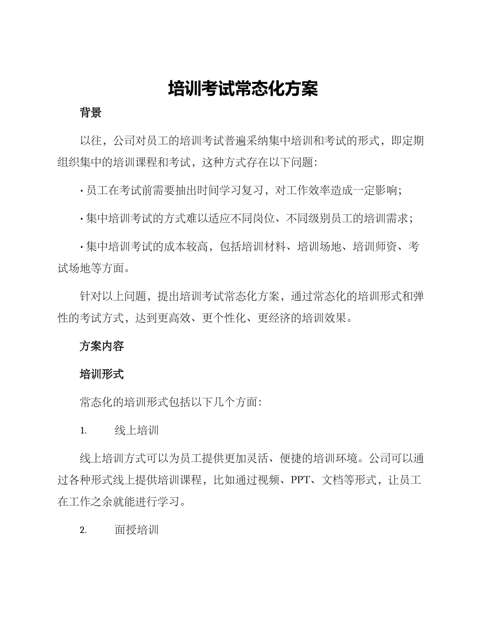 培训考试常态化方案_第1页