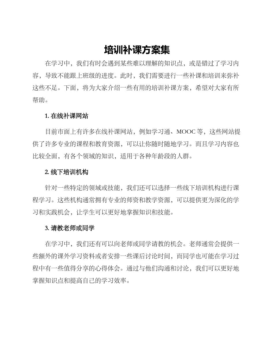培训补课方案集_第1页