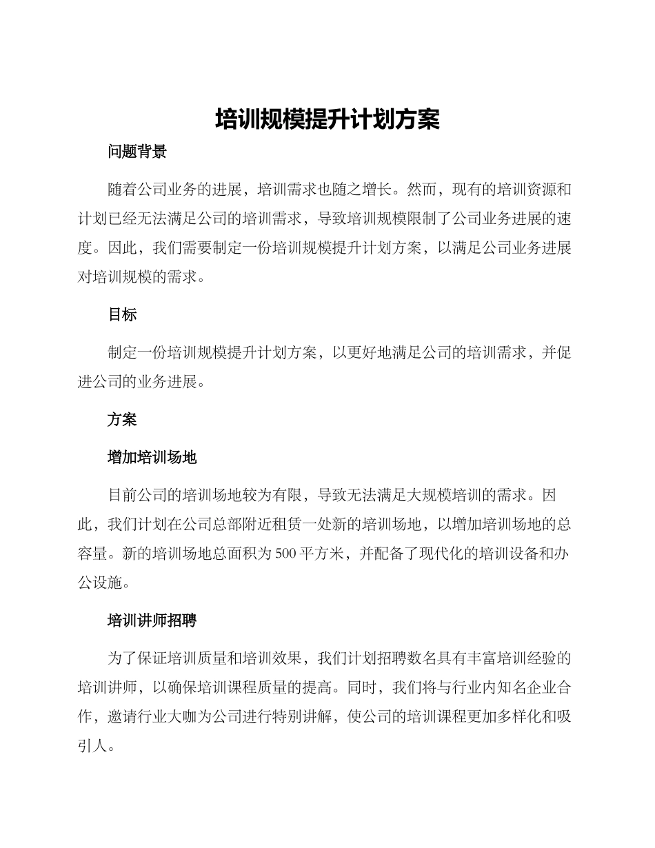 培训规模提升计划方案_第1页