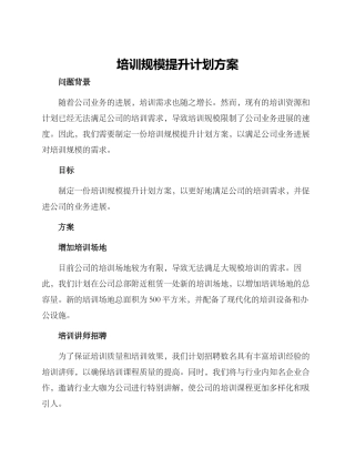 培训规模提升计划方案