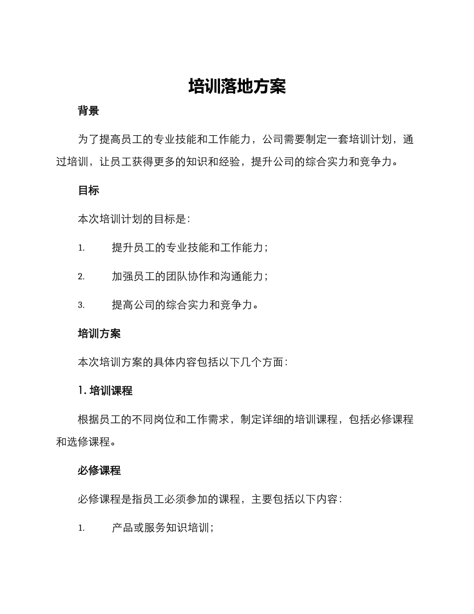 培训落地方案_第1页