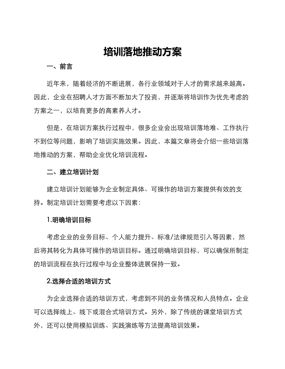 培训落地推进方案_第1页
