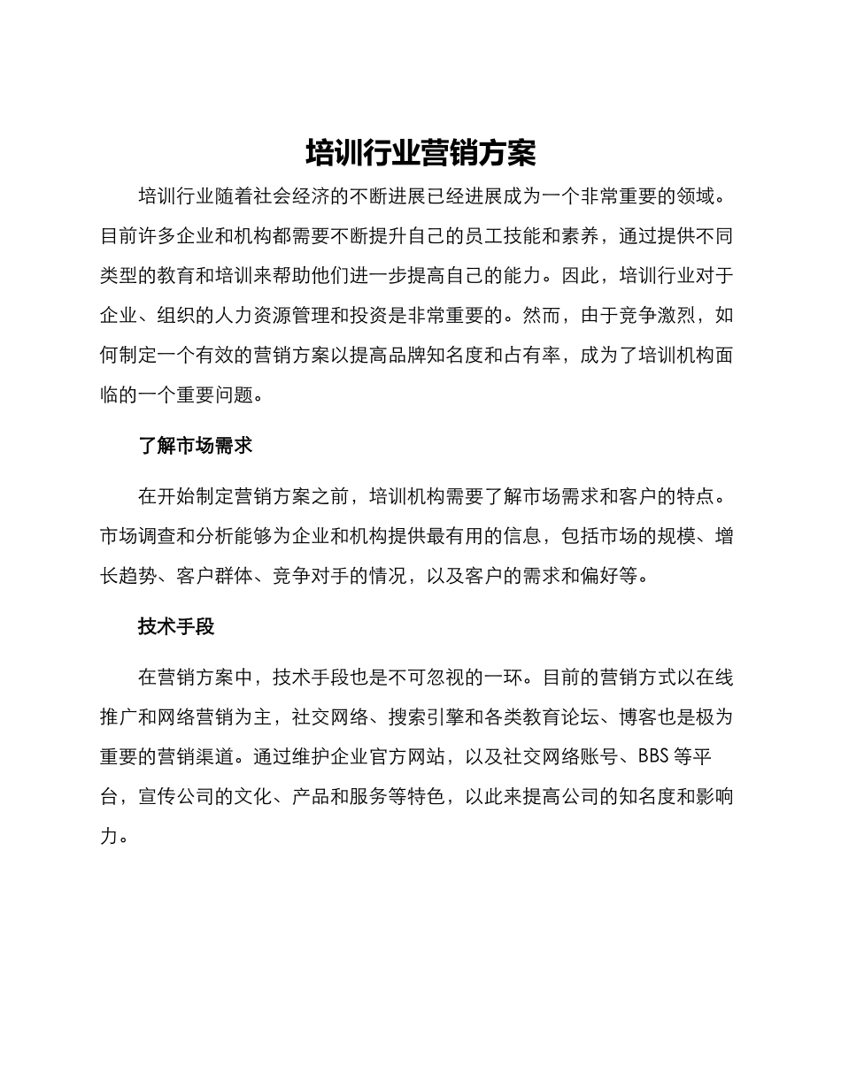 培训行业营销方案_第1页