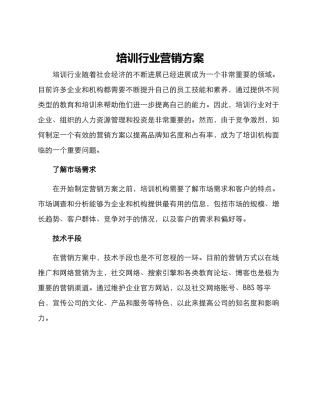 培训行业营销方案