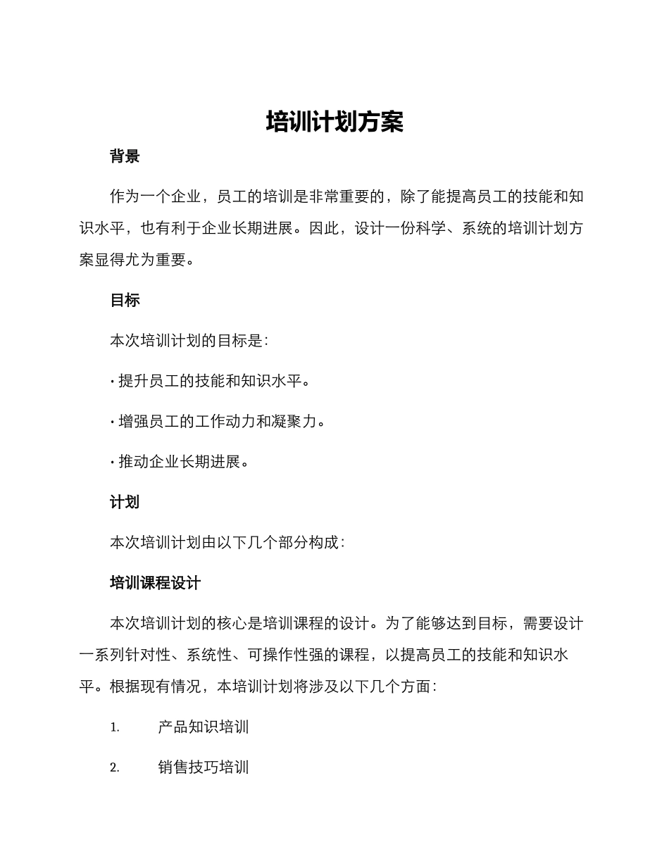 培训计划方案_第1页