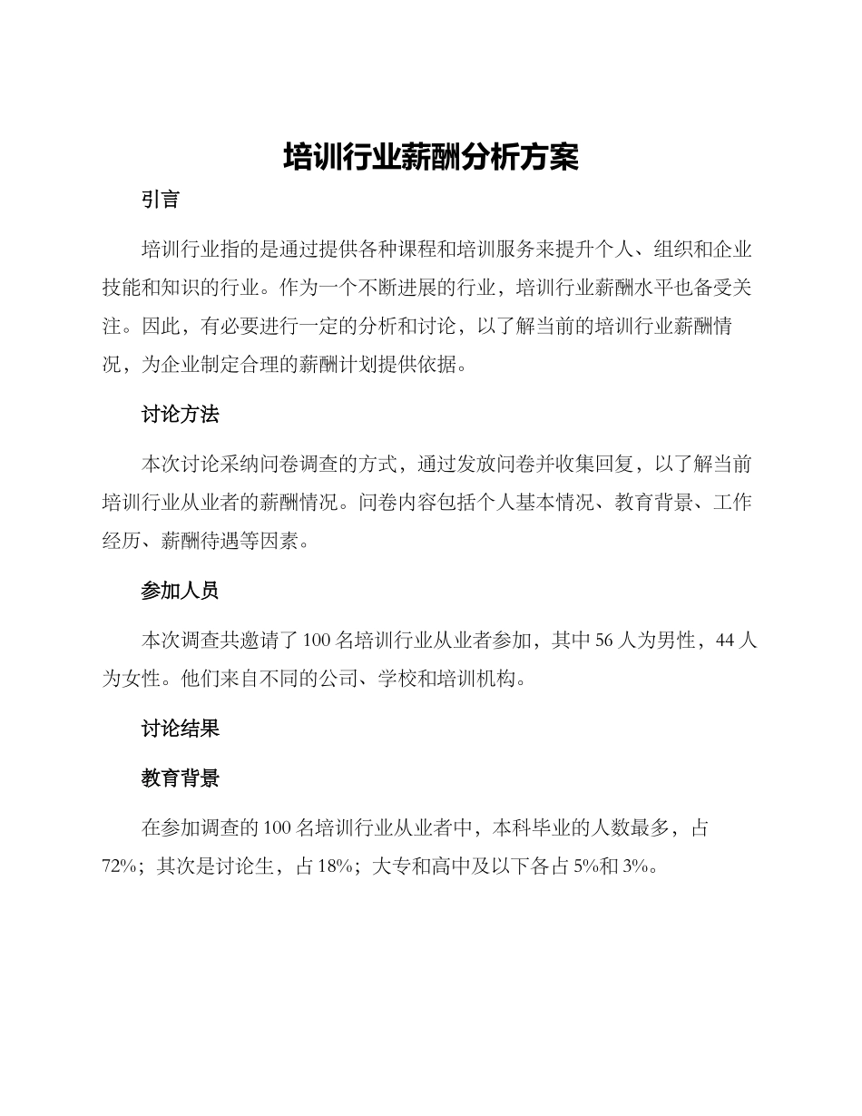 培训行业薪酬分析方案_第1页