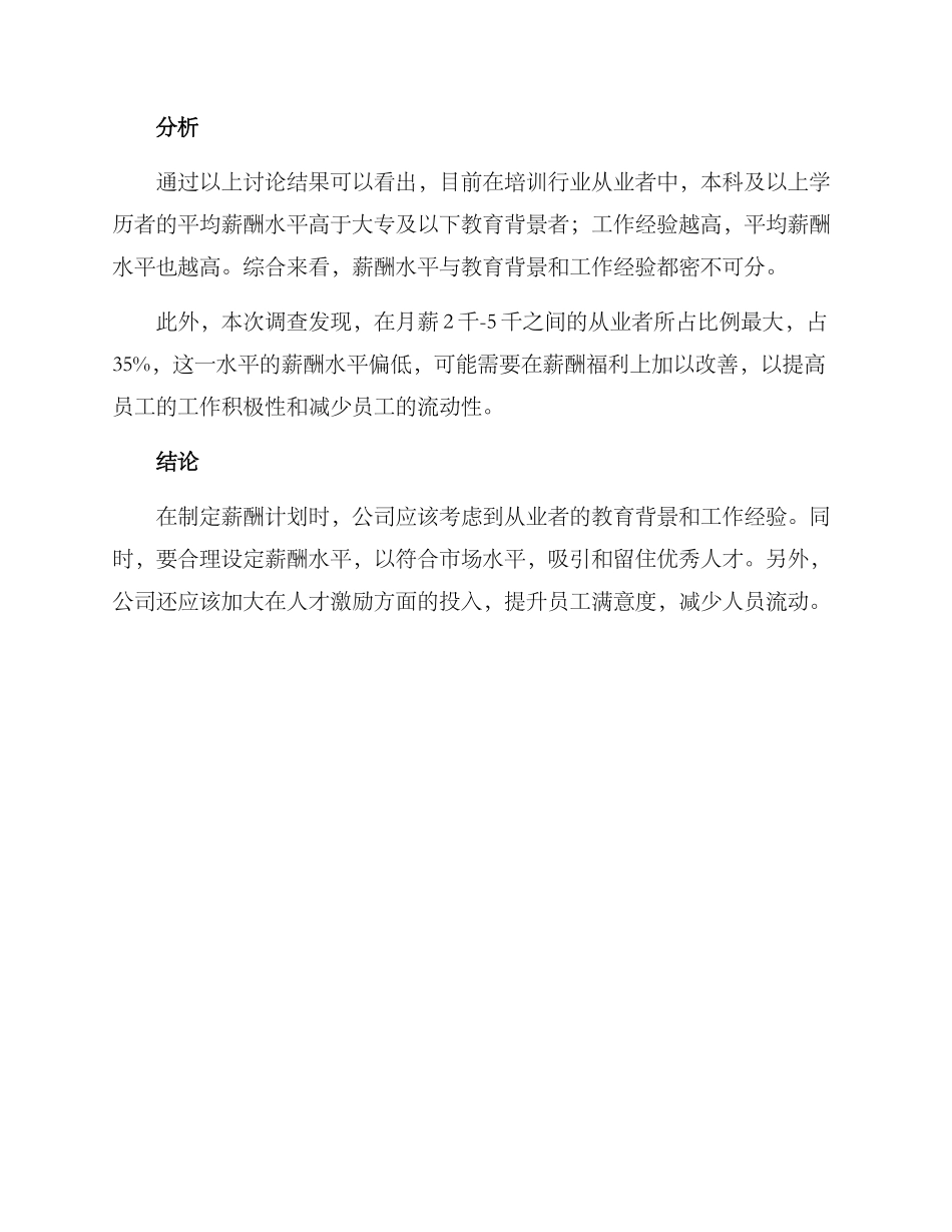 培训行业薪酬分析方案_第3页