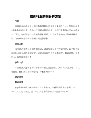 培训行业薪酬分析方案