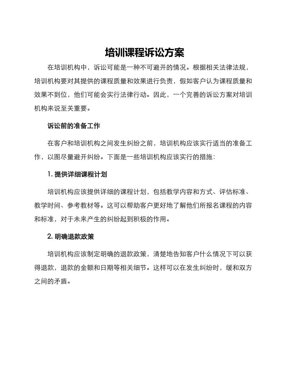 培训课程诉讼方案_第1页