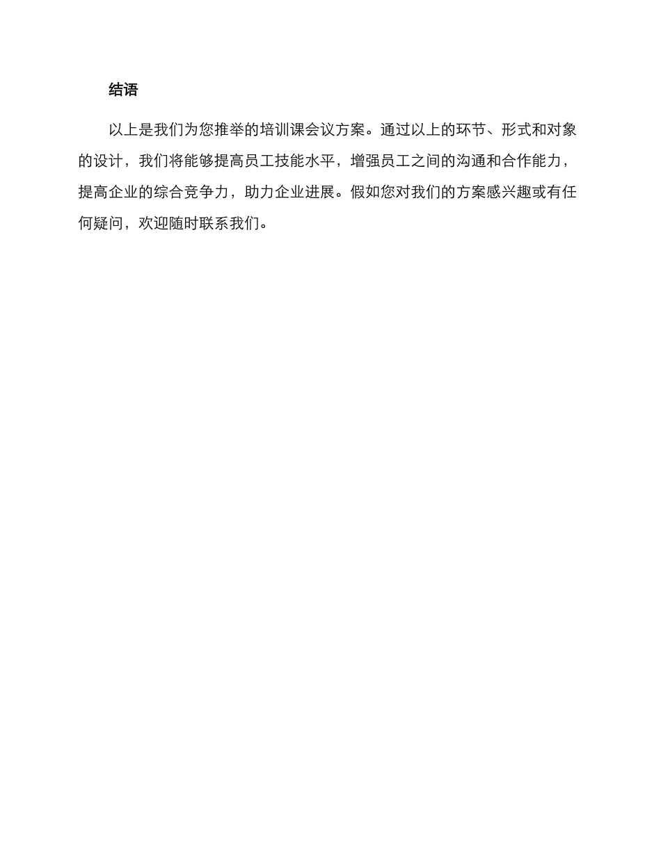 培训课会议方案_第3页