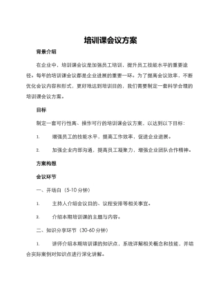 培训课会议方案