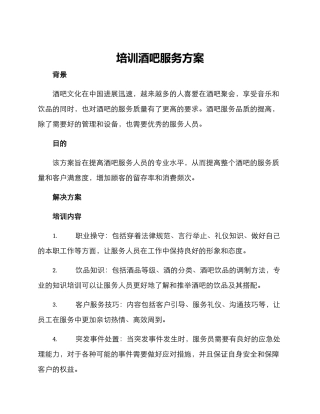 培训酒吧服务方案