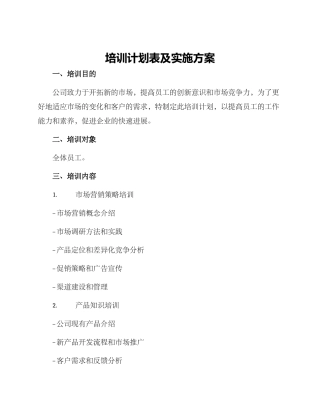 培训计划表及实施方案