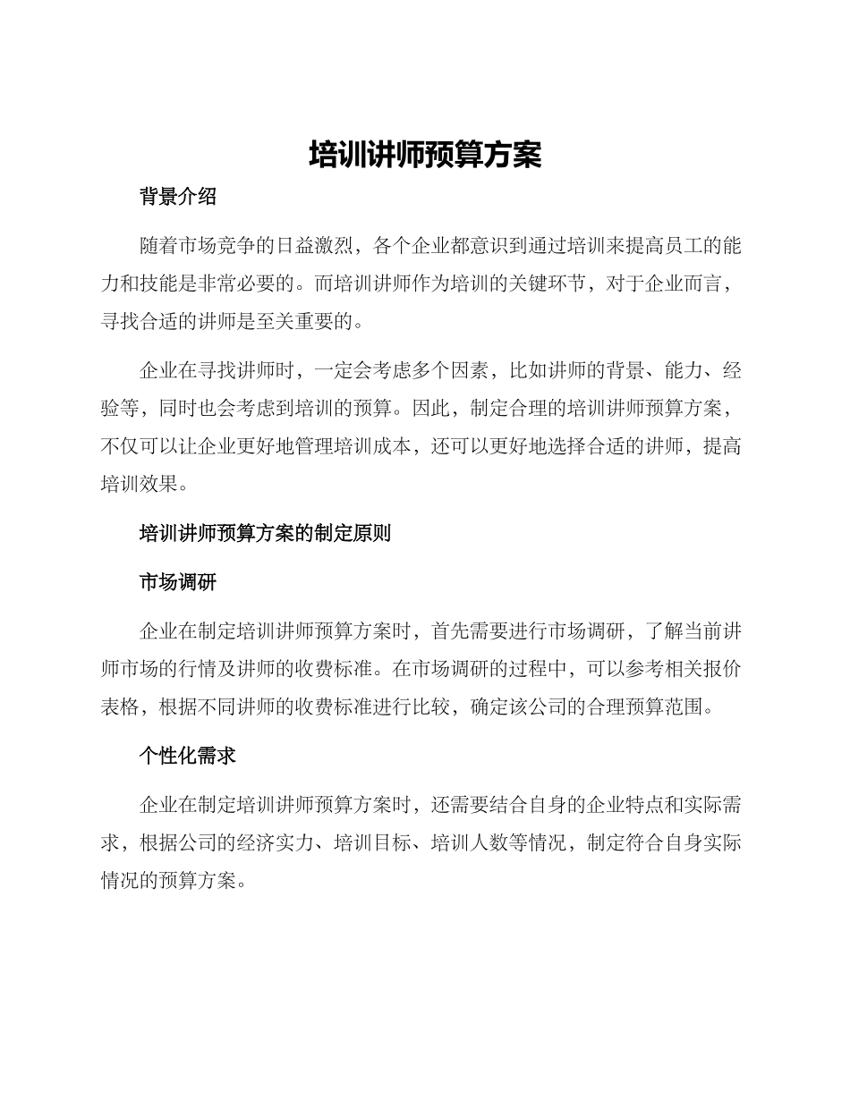 培训讲师预算方案_第1页