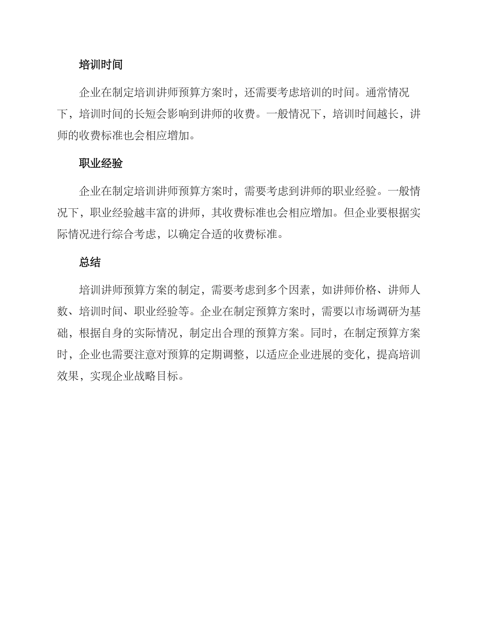培训讲师预算方案_第3页