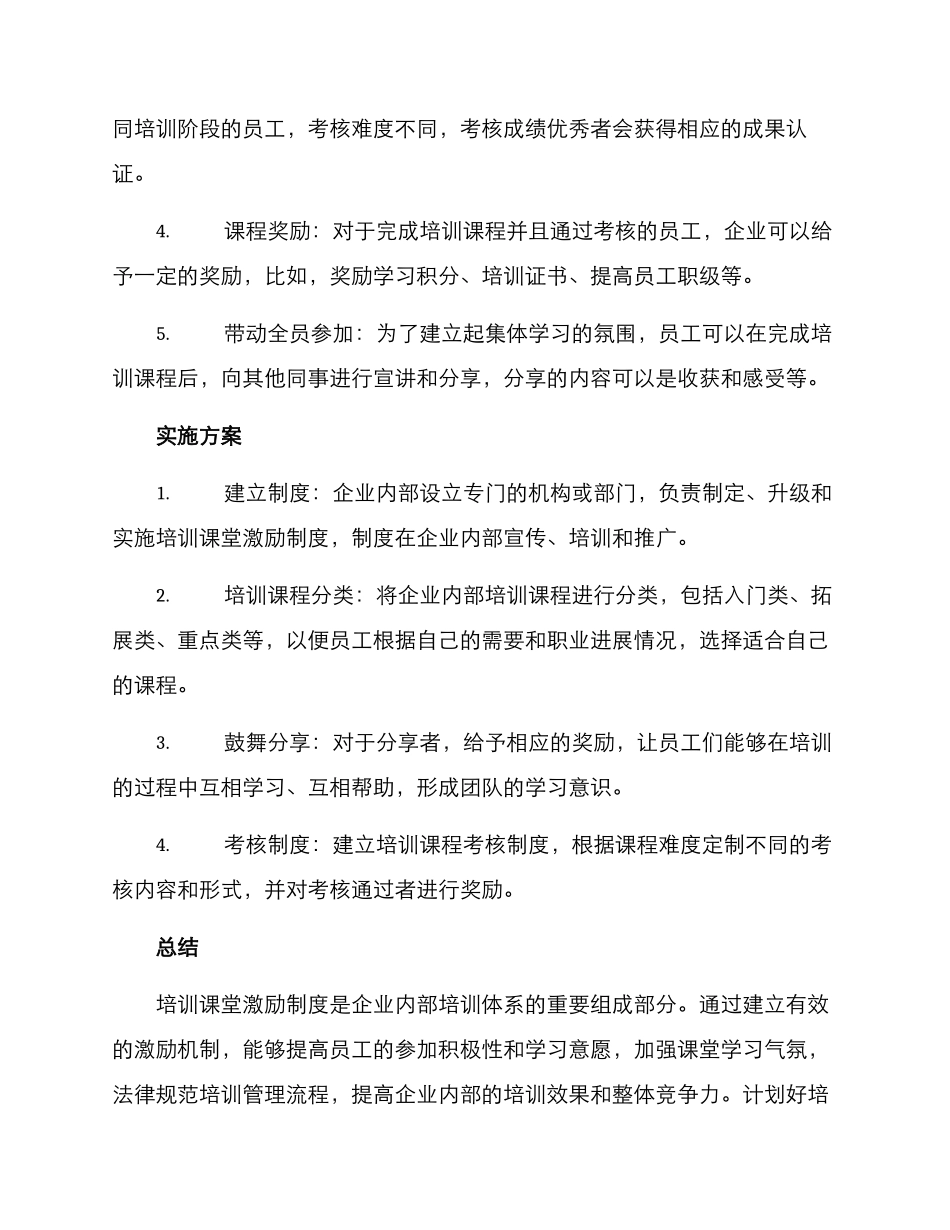 培训课堂激励制度方案_第2页